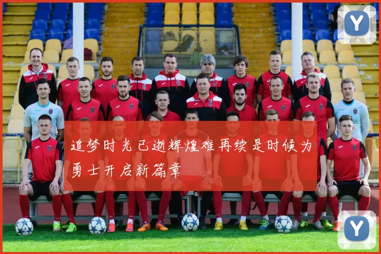 追梦时光已逝辉煌难再续是时候为勇士开启新篇章