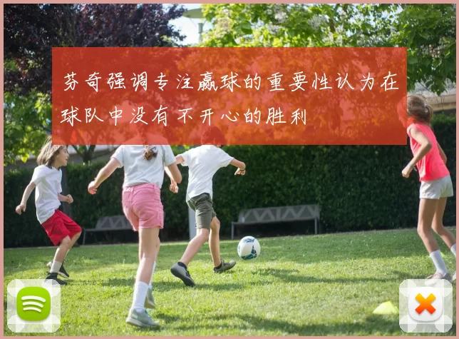 芬奇强调专注赢球的重要性认为在球队中没有不开心的胜利