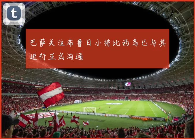 巴萨关注布鲁日小将比西乌已与其进行正式沟通