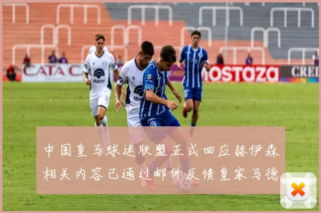 中国皇马球迷联盟正式回应赫伊森相关内容已通过邮件反馈皇家马德里