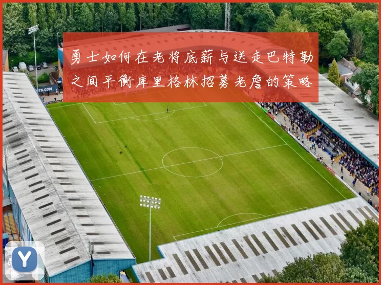 勇士如何在老将底薪与送走巴特勒之间平衡库里格林招募老詹的策略