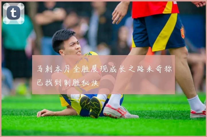马刺本月全胜展现成长之路米奇称已找到制胜秘诀