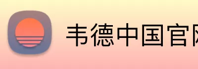 韦德中国官网 Logo